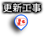 更新工事