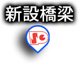 新設橋梁