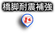橋脚耐震補強