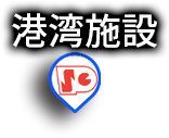 港湾施設