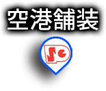 空港舗装