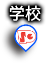 学校