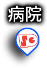 病院