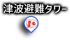 津波避難タワー