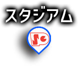 スタジアム